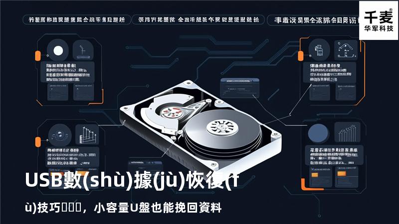 USB數(shù)據(jù)恢復(fù)技巧，小容量U盤也能挽回資料